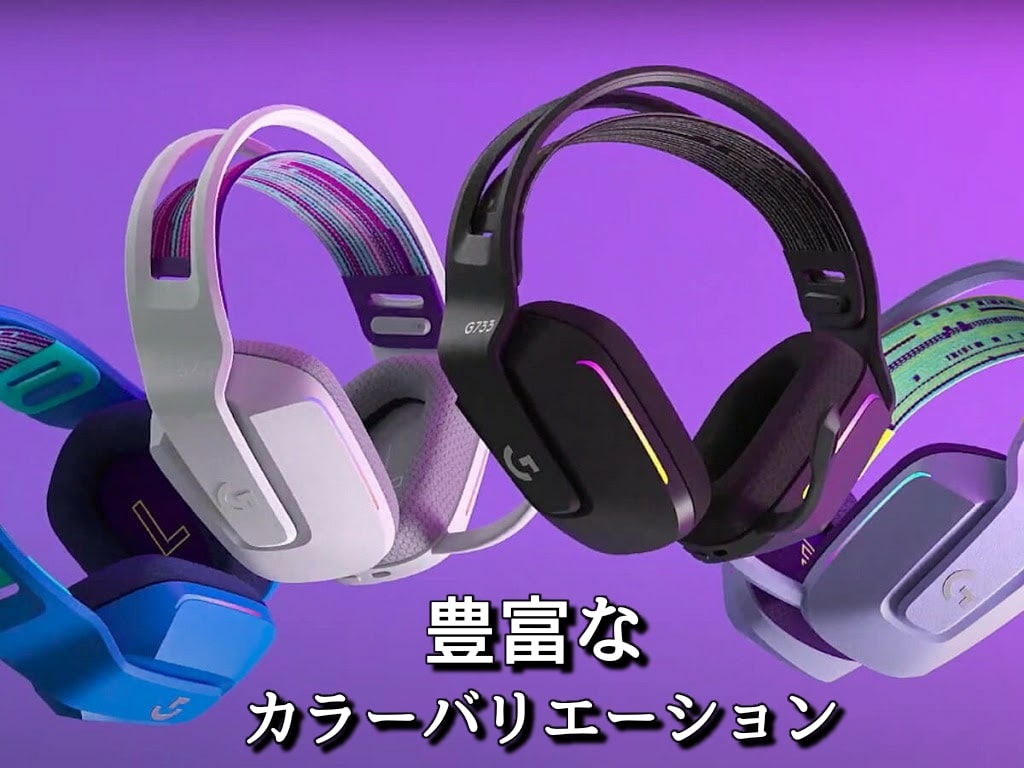 レビュー】ロジクール G733（K/DA）超軽量ワイヤレスヘッドセットは
