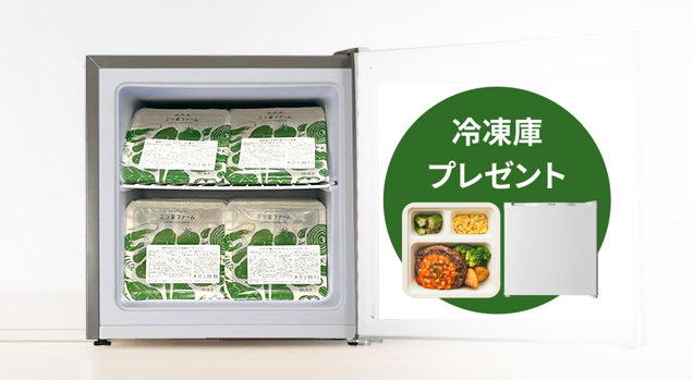 三ツ星ファームの冷凍庫プレゼントプラン詳細を詳しく解説。 | 宅食