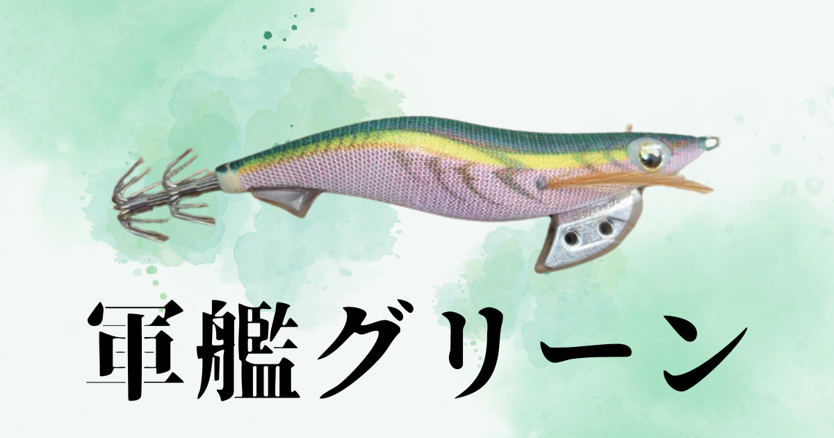 エギ王K軍艦グリーンはなぜ人気で釣れるのか 【おすすめエギ】