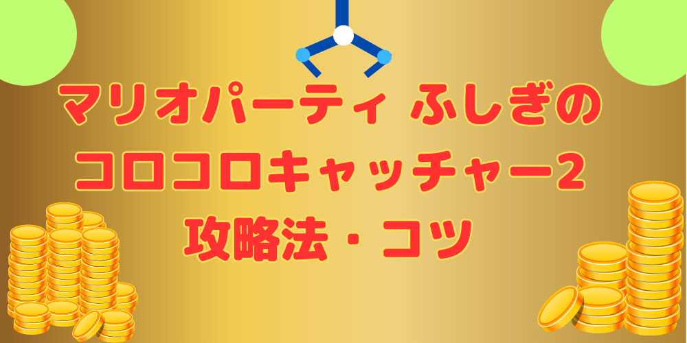 マリオパーティ ふしぎのコロコロキャッチャー2】攻略法やコツはあるの