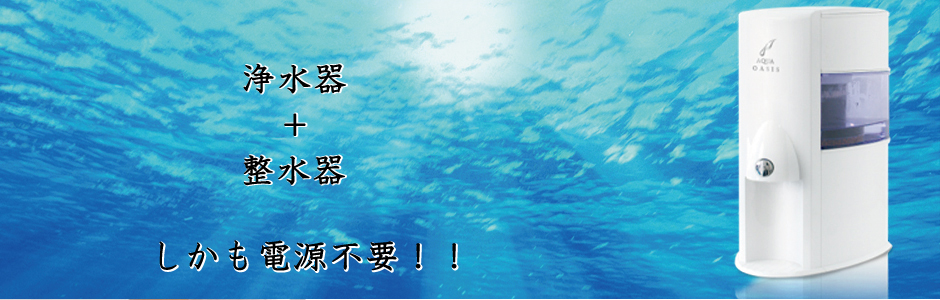 公式)アクアオアシス 水を磨く 浄水器機能付き常温サーバー 株式会社