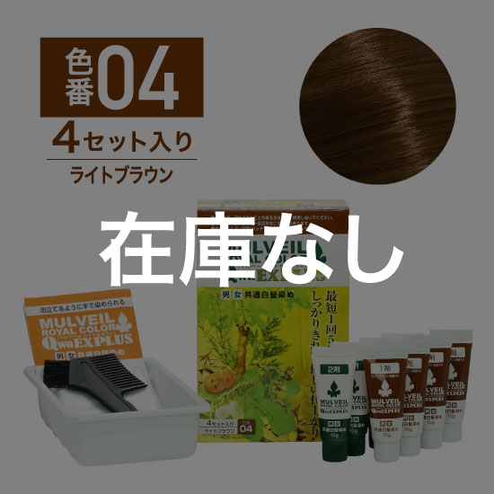 MULVEIL ロイヤルカラー アニオプラス ライトブラウン04 4箱セット