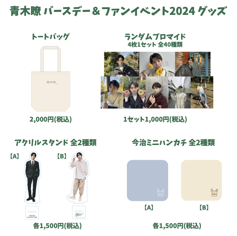 AOKI RYO OFFICIAL FANCLUB | 「青木瞭バースデー&ファンイベント2024