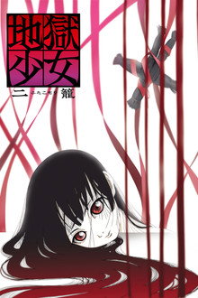 地獄少女 (TV Series 2005-2017) - ポスター画像 — The Movie Database