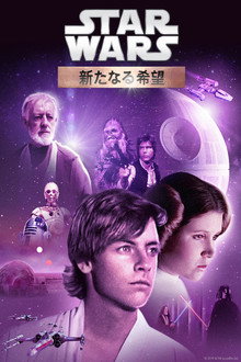 スター・ウォーズ エピソード4／新たなる希望 (1977) - ポスター画像