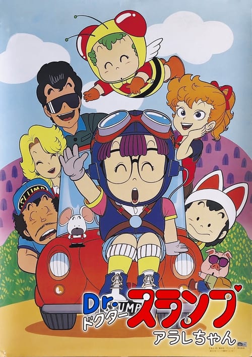 Dr.スランプ アラレちゃん (TV Series 1981-1986) - ポスター画像
