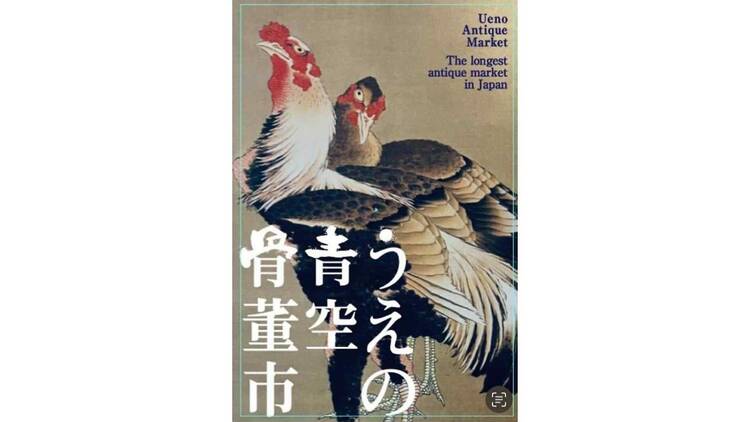 うえの青空骨董市