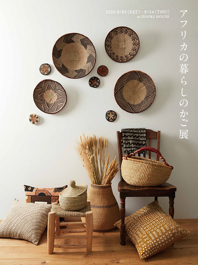 アフリカの暮らしのかご展” 開催 – URBAN RESEARCH MEDIA