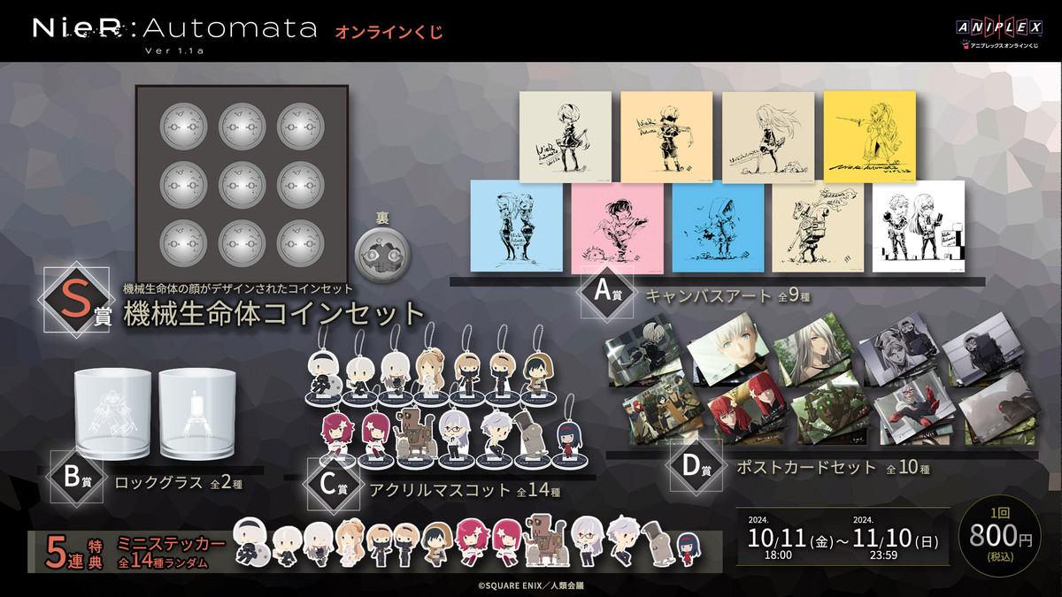 NieR:Automata Ver1.1a オンラインくじ - アニプレックス オンライン