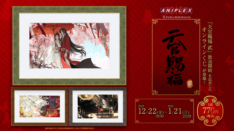 天官賜福 貮」アニプレックスオンラインくじ - アニプレックス