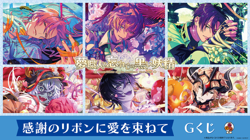 夢職人と忘れじの黒い妖精 感謝のリボンに愛を束ねて Gくじ - Gくじ