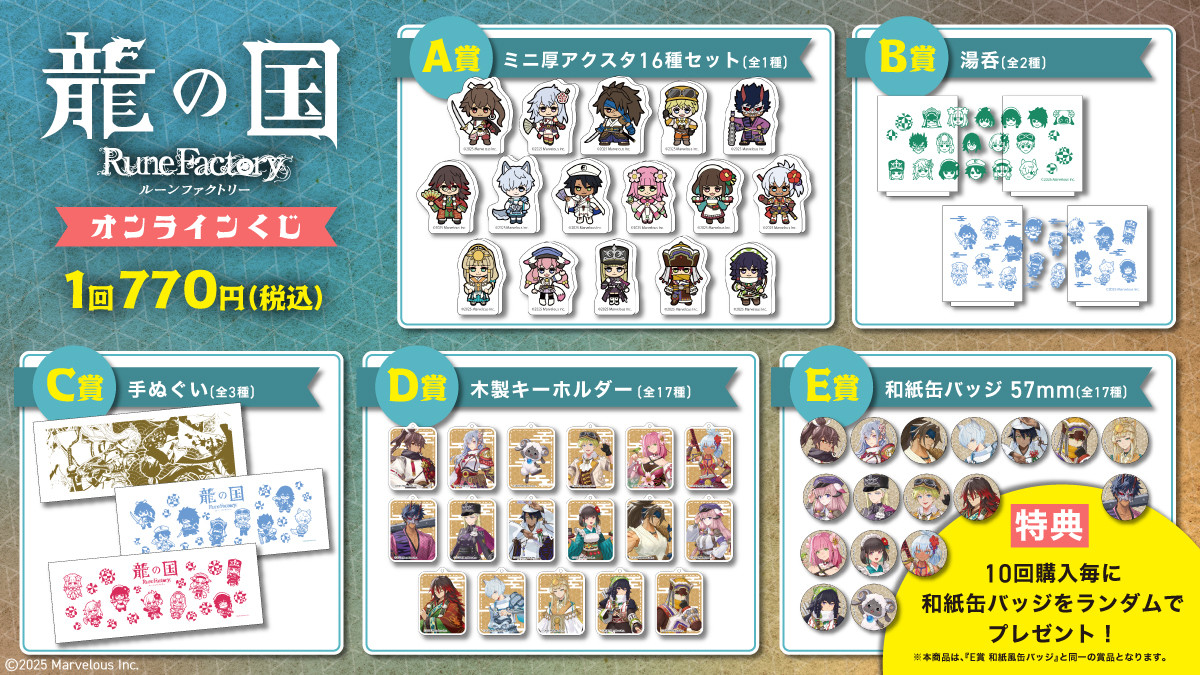 龍の国 ルーンファクトリー オンラインくじ - にこにこ抽選所 - Slash