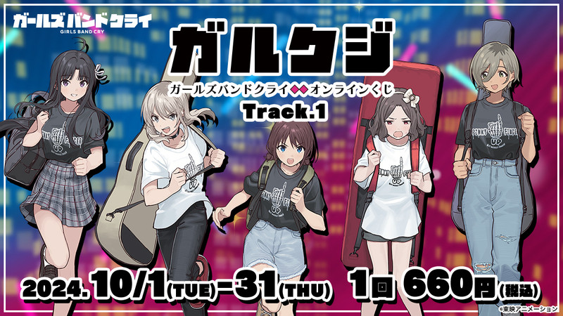 ガルクジ Track.1 - 東映アニメーションオンラインくじ - 東映