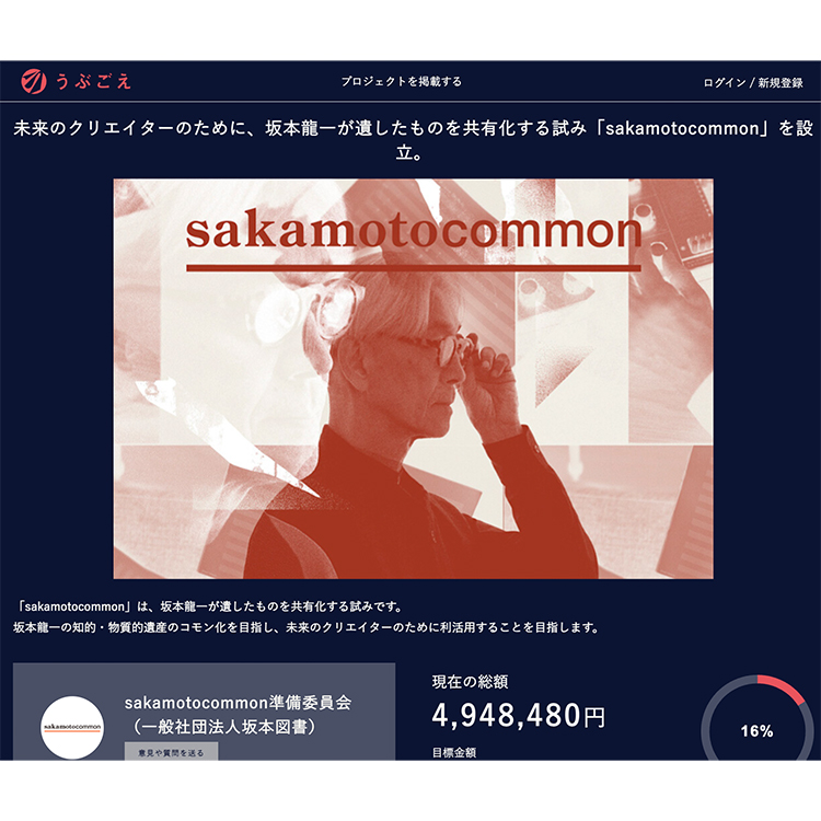 坂本龍一とクラウドファンディング。未来へ遺すための化学反応は起こる