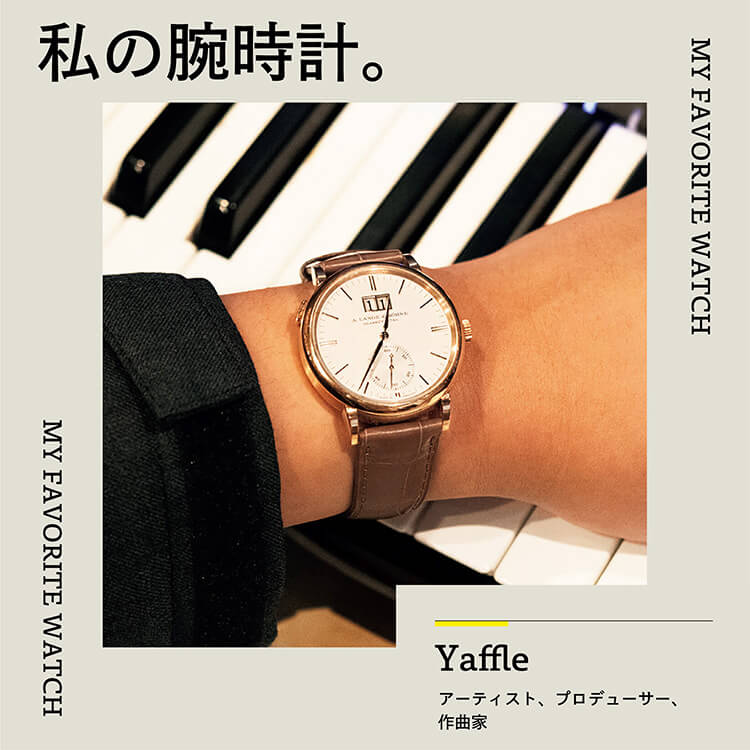 私の腕時計。アーティスト・Yaffleと「〈A.ランゲ＆ゾーネ〉サクソニア