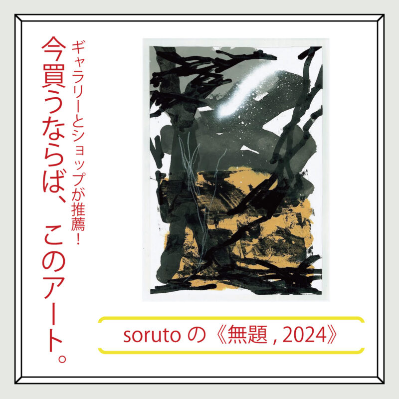 ギャラリー〈stoop〉が推薦！今買うならば、このアート。平野泰子の