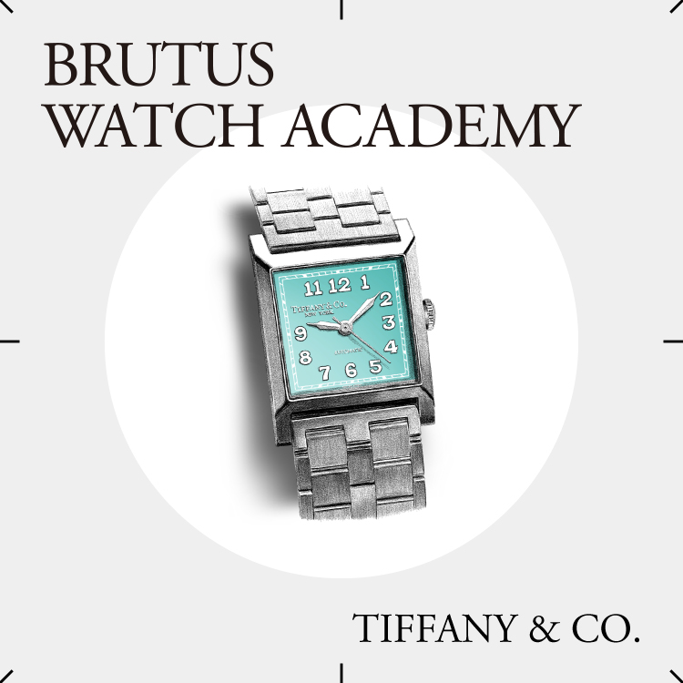 ブルータス時計ブランド学 Vol.76〈ティファニー〉 | ブルータス