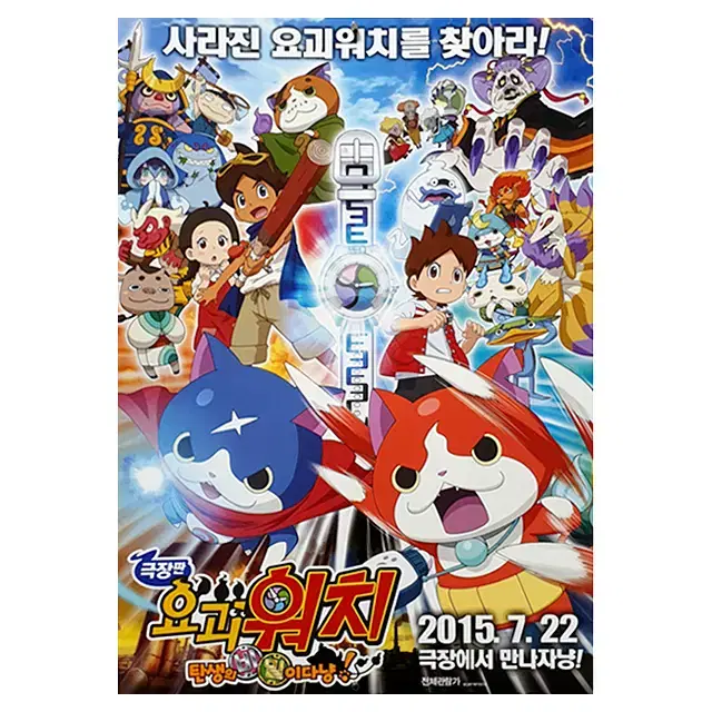 映画ポスター] 映画版『妖怪ウォッチ』 - それが誕生の秘訣みたいな