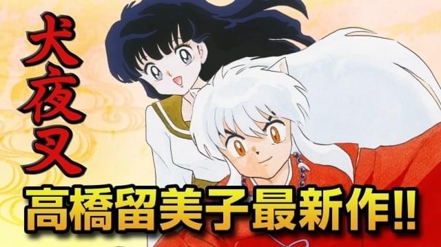 高橋留美子の最新作「MAO」TVCMで犬夜叉＆かごめがナレーション