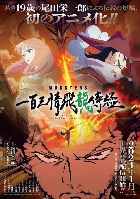 MONSTERS 一百三情飛龍侍極 : 作品情報・声優・キャスト・あらすじ