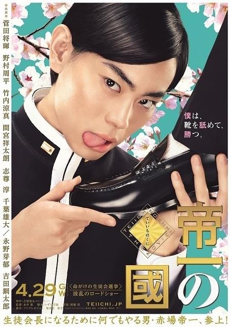 菅田将暉、七三分けで靴を舐める!?野望のためなら何でもやる「帝一の國