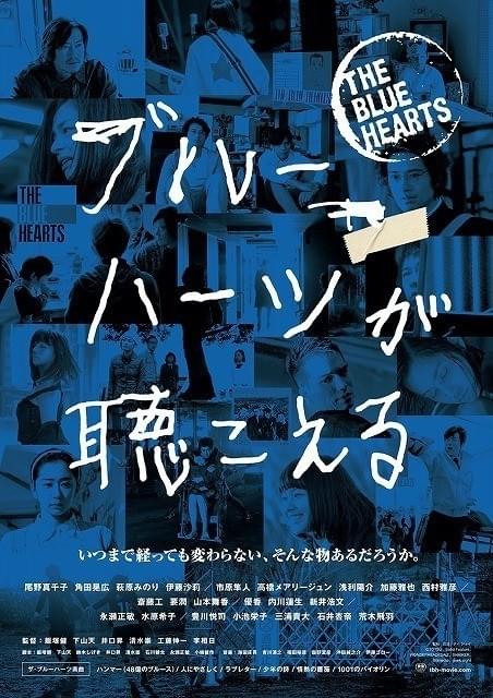 THE BLUE HEARTS」への愛があふれるオムニバス作ポスター＆新カット