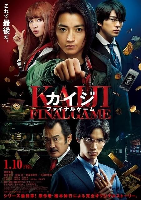 藤原竜也「カイジ」最新作、天海祐希らおなじみキャスト陣再結集 山崎