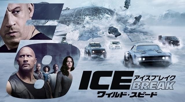 放送直前】「ワイルド・スピード ICE BREAK」の魅力を“加速”させる5