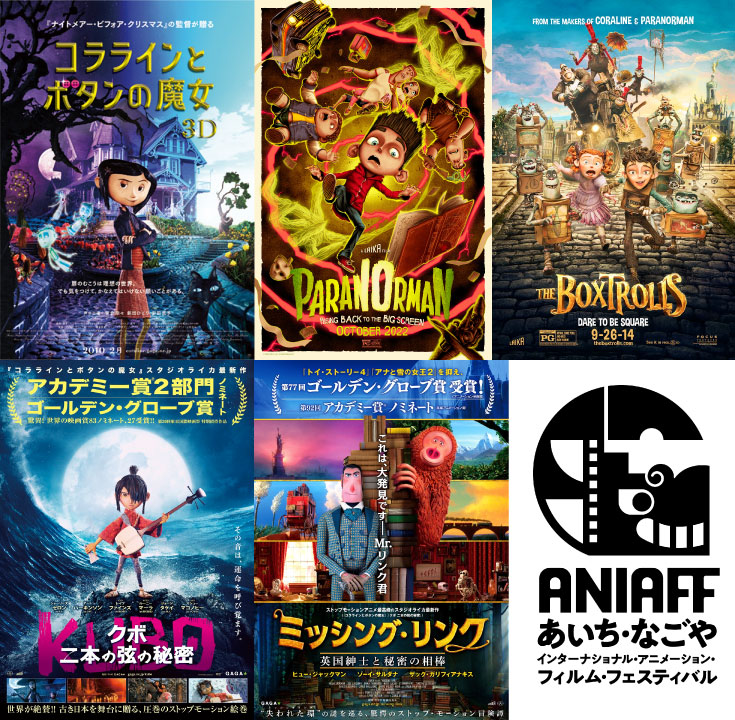 コララインとボタンの魔女」「クボ」スタジオ・ライカ作品を一挙上映