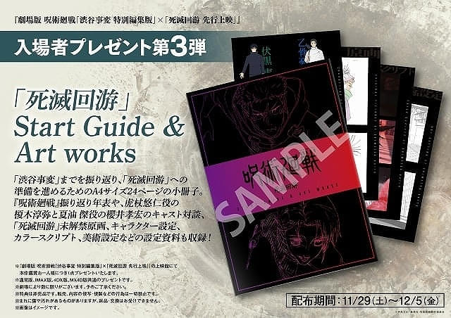 11月28日～ 入場特典リスト】「呪術廻戦」未解禁原画など掲載の小冊子