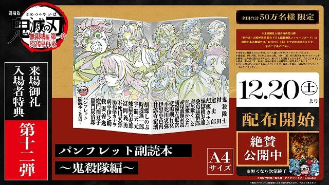 劇場版 鬼滅の刃 無限城編」新入場特典に新たな豪華冊子登場