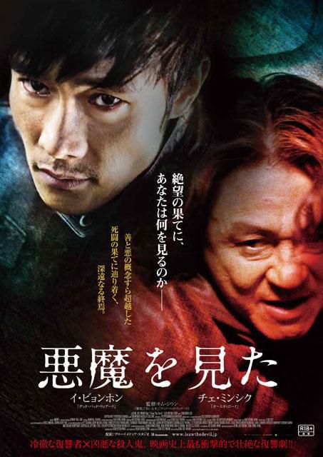 イ・ビョンホンの壮絶な復しゅう劇 「悪魔を見た」予告編＆ポスター
