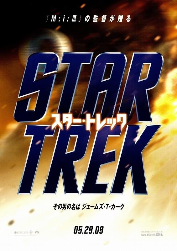 スター・トレック : ポスター画像 - 映画.com