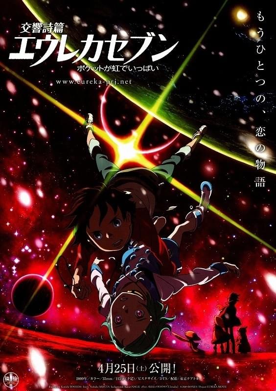 交響詩篇エウレカセブン ポケットが虹でいっぱい : ポスター画像