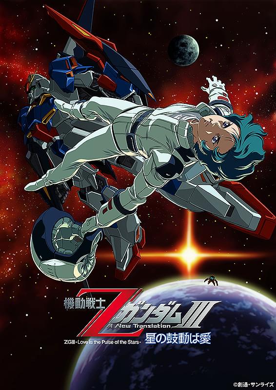 機動戦士ZガンダムIII A New Translation 星の鼓動は愛 : ポスター画像
