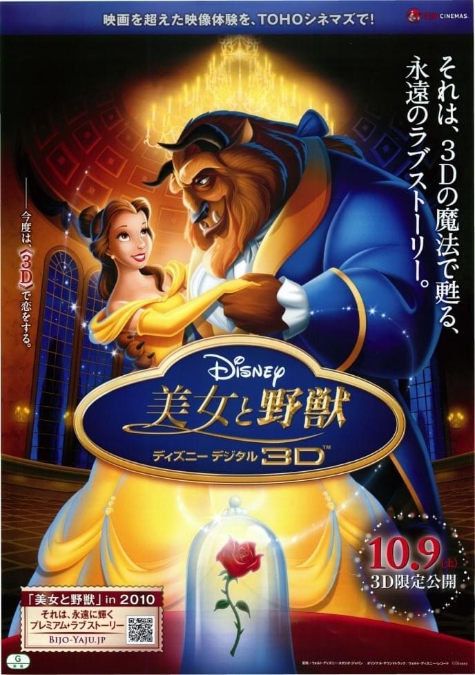 美女と野獣 ディズニーデジタル3D : ポスター画像 - 映画.com