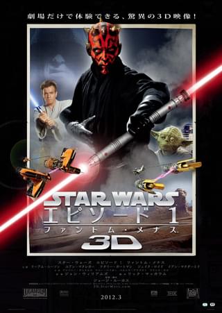 スター・ウォーズ エピソード1 ファントム・メナス 3D : ポスター画像