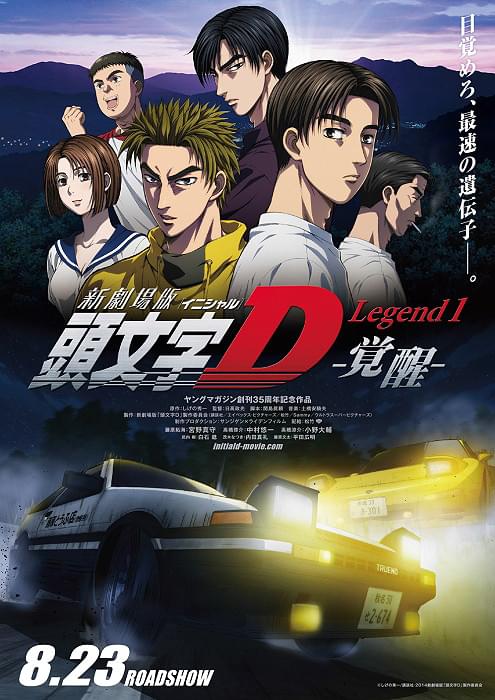新劇場版「頭文字D」Legend3 夢現 : 作品情報・声優・キャスト