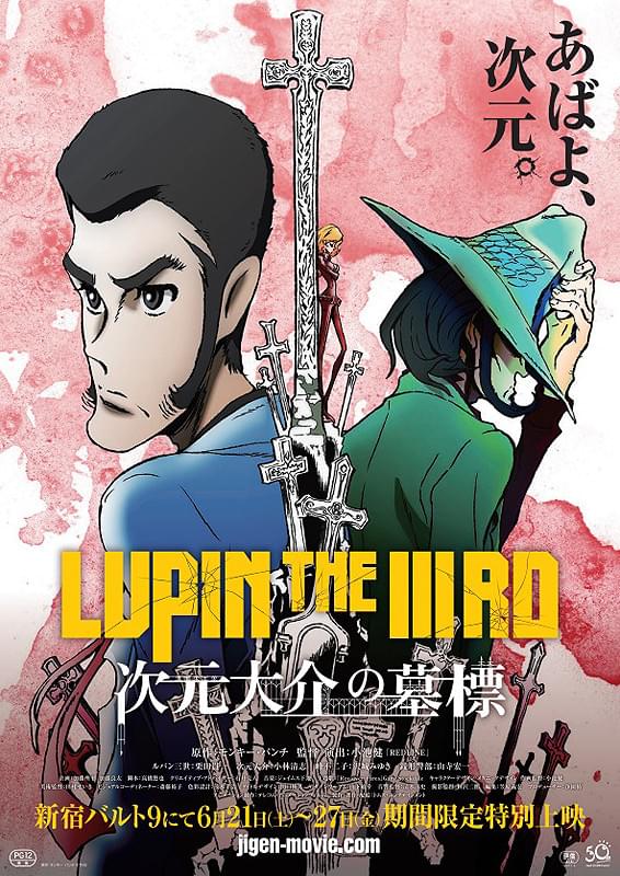 LUPIN THE IIIRD THE MOVIE 不死身の血族 : 作品情報・声優・キャスト