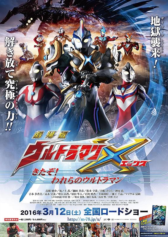 劇場版 ウルトラマンX きたぞ！われらのウルトラマン : ポスター画像