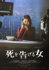 死を告げる女 : ポスター画像 - 映画.com
