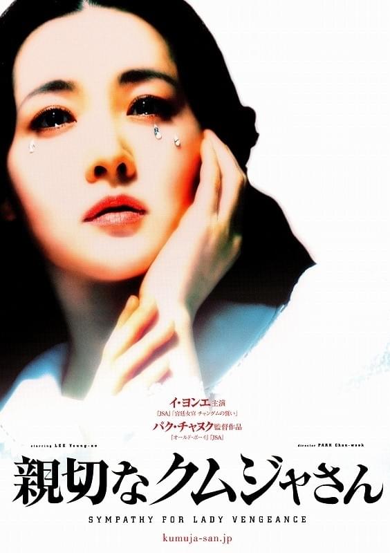 親切なクムジャさん : ポスター画像 - 映画.com