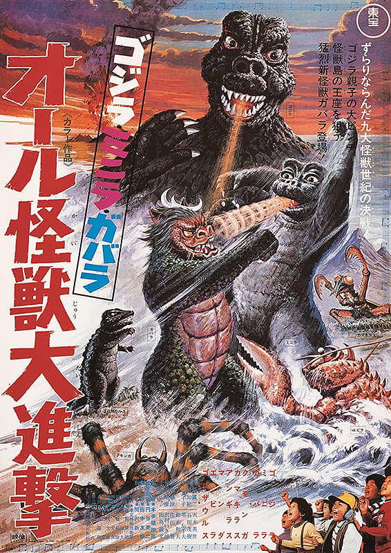 ゴジラ・ミニラ・ガバラ オール怪獣大進撃 : ポスター画像 - 映画.com