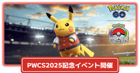 ポケモンGO】スタジャンピカチュウが実装される「ポケモンワールド