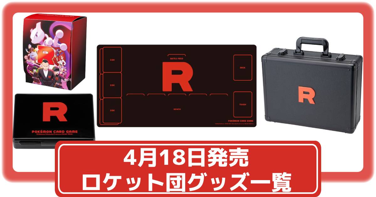 ポケカ】ロケット団の栄光 アタッシュケースセットの中身や予約情報