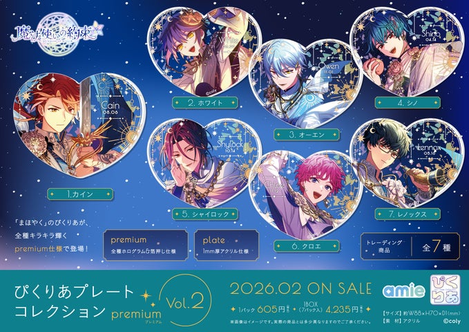 魔法使いの約束」ぴくりあプレート premium！全種箔押し＆ホロ仕様の