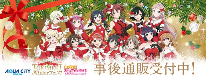ラブライブ！虹ヶ咲 アクアシティお台場TOKIMEKI Winterフェス事後通販