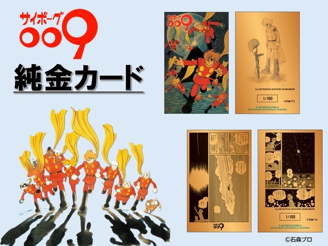 サイボーグ009 純金カード登場！限定100枚！価格・予約方法を解説