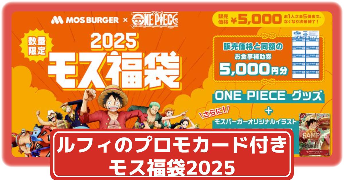 ワンピースカード】ルフィのプロモカード付き！モス福袋2025が12月10日