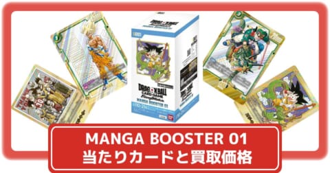 ドラゴンボールカード】MANGA BOOSTER 01の当たりカードと買取価格